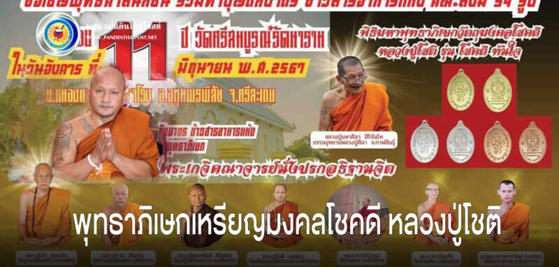 พุทธาภิเษกเหรียญมงคลโชคดี “หลวงปู่โชติ” รุ่นโชคดีทันใจ ในโอกาสครบรอบ 11 ปี วัดศรีสมบูรณ์รัตนาราม