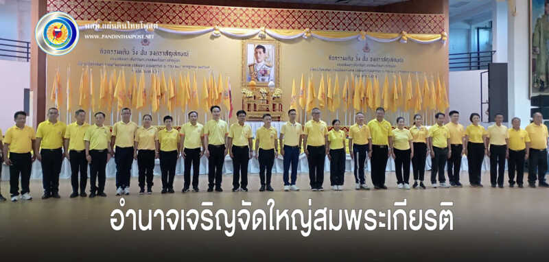 ร่วมโครงการ เดิน วิ่ง ปั่น ธงตราสัญลักษณ์งานเฉลิมพระเกียรติ พระบาทสมเด็จพระเจ้าอยู่หัว