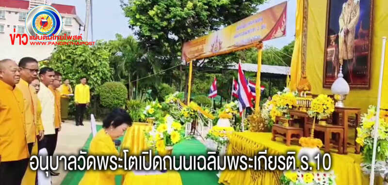 อนุบาลวัดพระโตเปิดถนนเฉลิมพระเกียรติ ร.10 เนื่องในโอกาสมหามงคลเฉลิมพระชนมพรรษา 6 รอบ