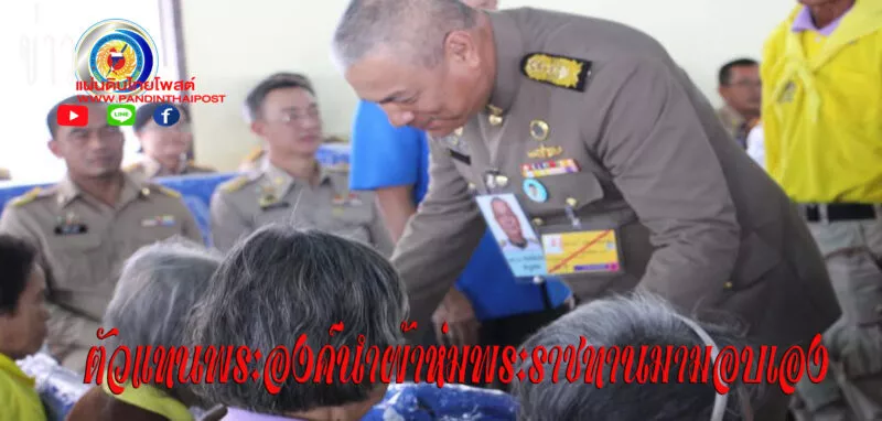 องคมนตรี เชิญสิ่งของพระราชทาน มอบแก่ผู้ประสบภัยหนาวในพื้นที่จังหวัดร้อยเอ็ด