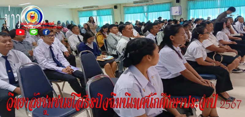 ยโสธรวิทยาลัยชุมชนยโสธร จัดกิจกรรมปัจฉิมนิเทศนักศึกษาประจำปี 2567