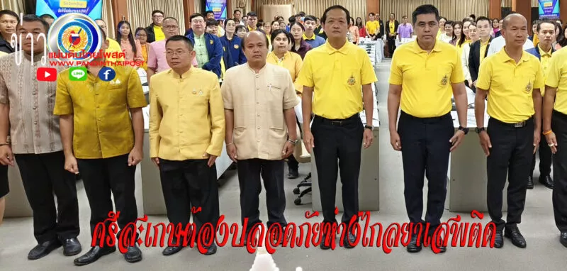 ผู้ว่าศรีสะเกษเปิดโครงการมหาดไทยสีขาว สร้างพื้นที่ปลอดภัย หยุดยั้งยาเสพติด