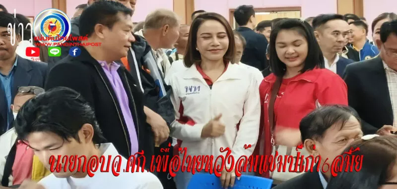 คึกคัก เพื่อไทย ส่ง “วิวัฒน์ชัย” ชิง นายก อบจ.ศรีสะเกษ หวังโค่นแชมป์เก่า 6 สมัย