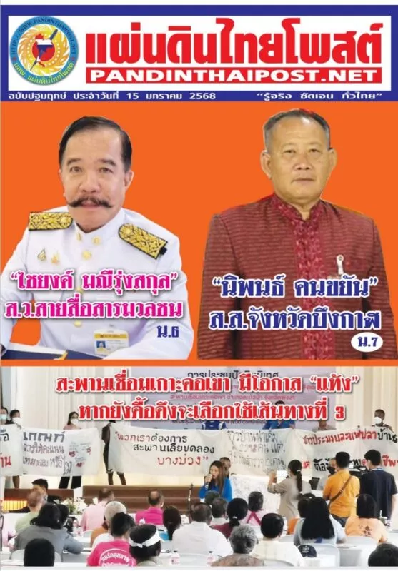 หนังสือพิมพ์แผ่นดินไทยโพสต์ ประกาศความเป็นสื่อเต็มตัว ออกหนังสือพิมพ์รายปักษ์ 24 หน้า อนุรักษ์สื่อสิ่งพิมพ์ ฉบับปฐมฤกษ์ 15 ม.ค.68