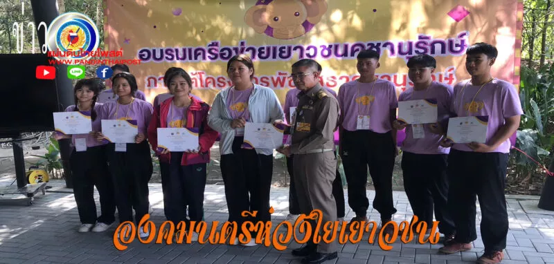 องคมนตรี ลงพื้นที่ตรวจเยี่ยมการดำเนินงานให้ความรู้เยาวชน