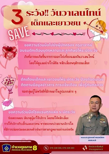 ผบช.ภ.8 ห่วงใยเด็กและเยาวชนช่วงเทศกาลแห่งความรัก “14 กุมภา วันวาเลนไทน์”