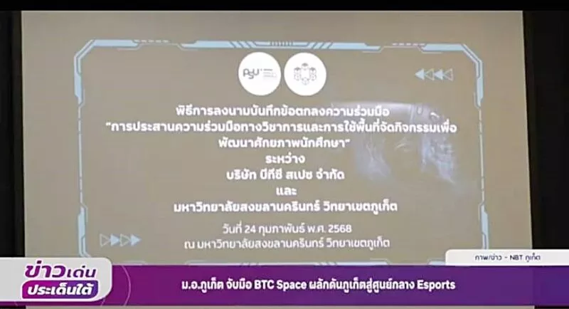 ม.อ.ภูเก็ต MOU กับ BTC Space ดันภูเก็ตสู่ศูนย์กลาง Esports และเทคโนโลยีแห่งภาคใต้