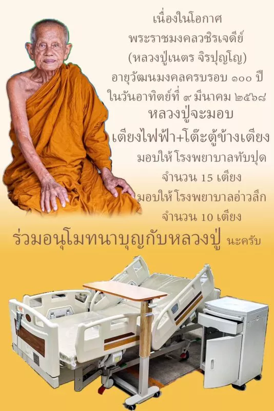 หลวงปู่เนตร จิรปุญโญ มอบเตียงไฟฟ้า+โต๊ะตู้ข้างเตียง ให้โรงพยาบาล เนื่องในโอกาส อายุวัฒนมงคลครบรอบ 100 ปี